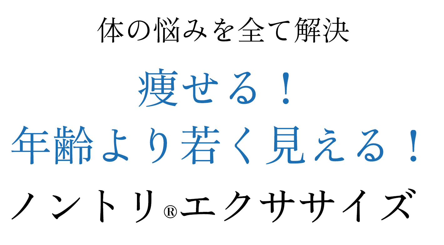 体の悩みを全て解決 痩せる！年齢より若く見える！ノントリ®エクササイズ