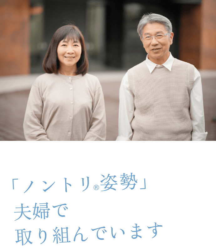 「ノントリ®姿勢」夫婦で取り組んでいます